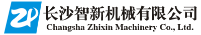 長沙智新機械有限公司——長沙智新機械|機械重工制造|湖南智能信息設備 長沙智新機械有限公司——長沙智新機械|機械重工制造|湖南智能信息設備